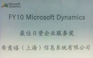 FY10 Microsoft Dyanaics 最佳日资企业服务奖